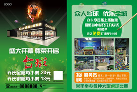 台球厅宣传单