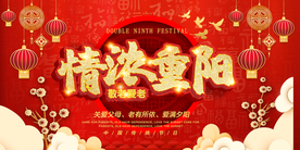 重阳节海报 情浓重阳