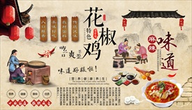 花椒鸡背景墙