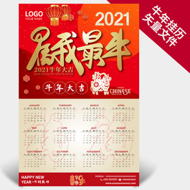 2021牛年挂历