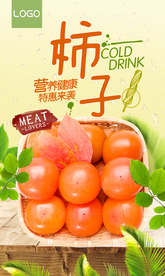柿子熟了海报图片设计下载PSD