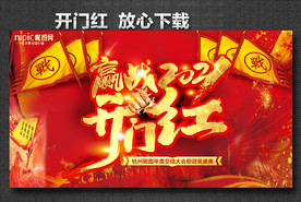 开门红海报 开门红背景