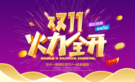 双11海报 双十一
