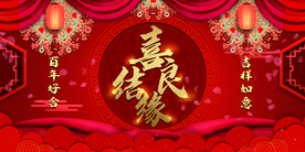 喜结良缘