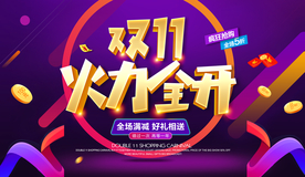 双11海报 双十一