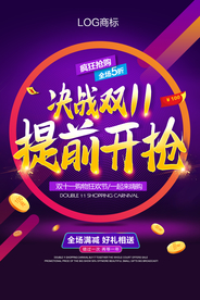 双11海报 双十一