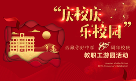 学校 校庆 地产