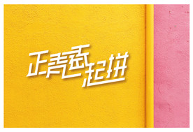 正青春 一起拼