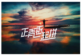 正青春