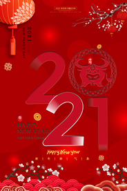 牛年2021