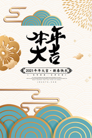 2021年春节牛年海报