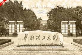 华南理工大学