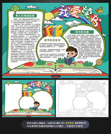 我爱读书语文阅读小报手抄报