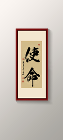 使命书法