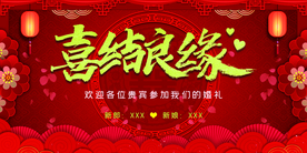 喜结良缘