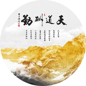 圆形金色山水天道酬勤装饰画