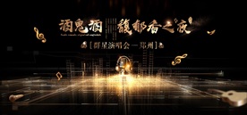 音乐酒类主KV