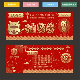 牛年抽奖券