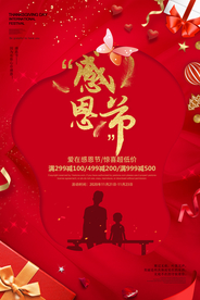 感恩节大促销海报