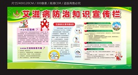 艾滋病防治知识宣传栏
