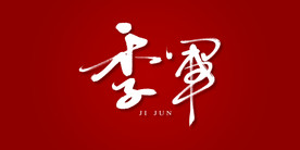 季军