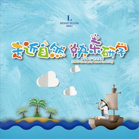 研学