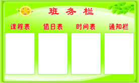 异形展板 班务栏 课程表 值日