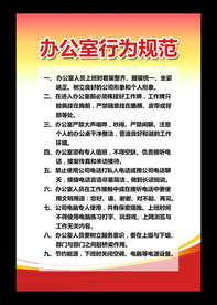 办公室行为规范