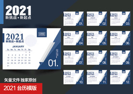2021企业台历模版