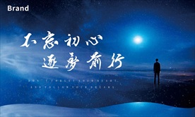 不忘初心
