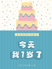 卡通蛋糕生日海报