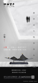 中式地产节气小雪唯美意境海报