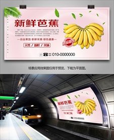 新鲜芭蕉展板展架易拉宝挂画海报