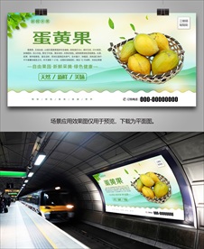 蛋黄果海报挂画展架易拉宝单页