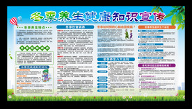 冬季养生健康知识宣传栏