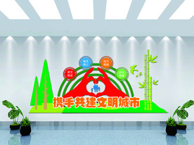 携手共建文明城市