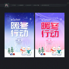 暖冬海报 暖冬行动