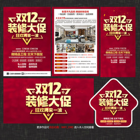 双12装修宣传单