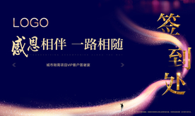 签到处 感谢宴 感恩 地产