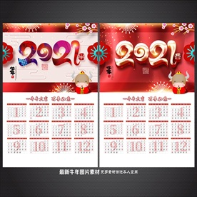 2021年历 牛年挂历