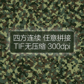 数码迷彩图案四方连续印花设计
