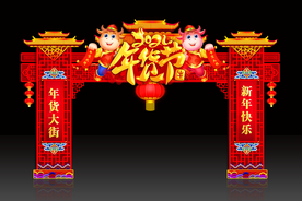 年货节拱门