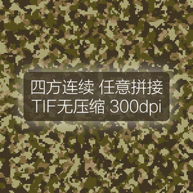 数码迷彩图案四方连续印花设计