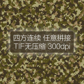 数码迷彩图案四方连续印花设计