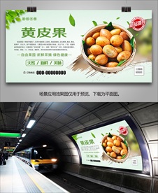 黄皮果海报挂画展架灯箱单页