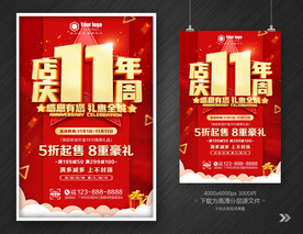 店庆11周年