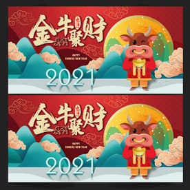 牛年 牛年海报 牛年背景