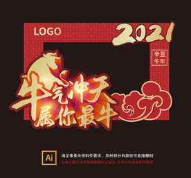 牛年拍照板 2021牛年合影
