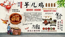 芋儿鸡背景墙