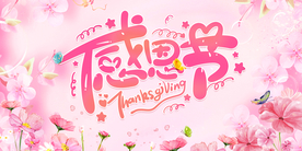 感恩节海报感恩节背景感恩图片